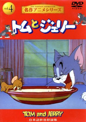 トムとジェリー VOL.4 名作アニメシリーズ 中古DVD・ブルーレイ