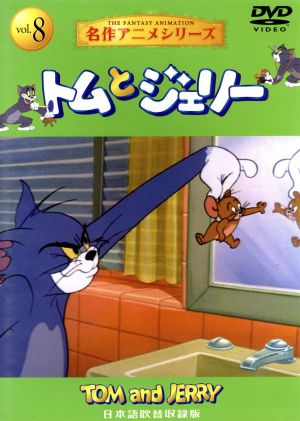 トムとジェリー VOL.8 名作アニメシリーズ