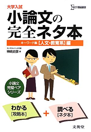 大学入試 小論文の完全ネタ本 キーワード集 人文・教育系編 シグマベスト