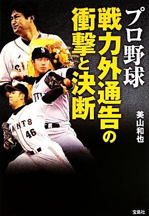 プロ野球戦力外通告の衝撃と決断 宝島SUGOI文庫