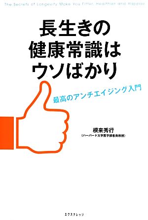 長生きの健康常識はウソばかり 最高のアンチエイジング入門