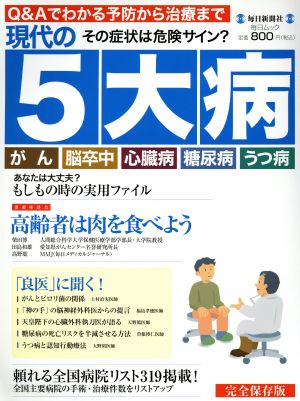 現代の5大病 毎日ムック