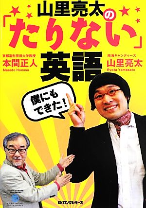 僕にもできた！山里亮太の「たりない」英語