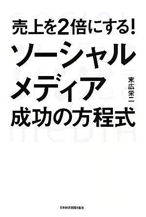 売上を2倍にする！ソーシャルメディア成功の方程式