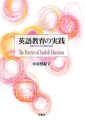 英語教育の実践 日本人のための英語学習論