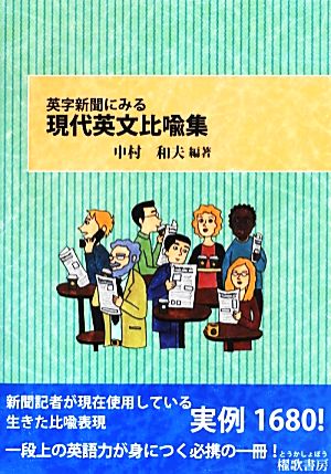 英字新聞にみる現代英文比喩集