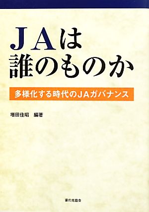 JAは誰のものか 多様化する時代のJAガバナンス