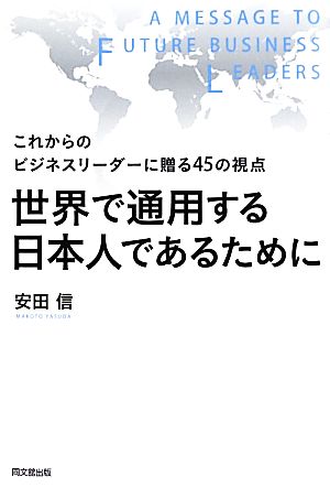 世界で通用する日本人であるために これからのビジネスリーダーに贈る45の視点 DO BOOKS