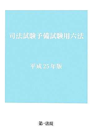 司法試験予備試験用六法(平成25年版)