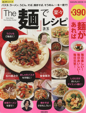 「The麺」で楽々レシピ SAKURA MOOK