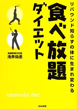 食べ放題ダイエット