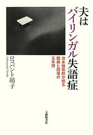 夫はバイリンガル失語症 日本語教師が綴る闘病と回復の五年間