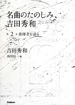 名曲のたのしみ、吉田秀和(第2巻) 指揮者を語る