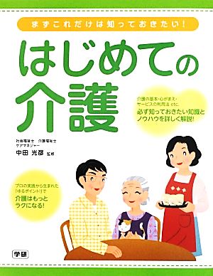 まずこれだけは知っておきたい！はじめての介護