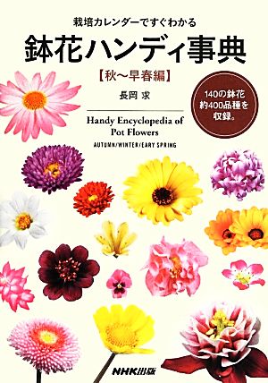 鉢花ハンディ事典 秋-早春編栽培カレンダーですぐわかる