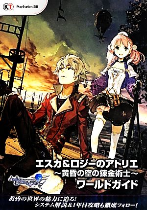 エスカ&ロジーのアトリエ-黄昏の空の錬金術士-ワールドガイド