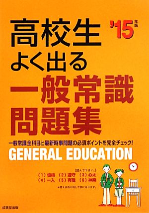 高校生よく出る一般常識問題集('15年版)