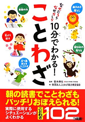 なぜだろうなぜかしら 10分でわかる！ことわざ