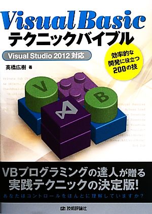 Visual Basicテクニックバイブル Visual Studio 2012対応 効率的な開発に役立つ200の技