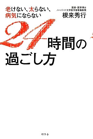 老けない、太らない、病気にならない24時間の過ごし方