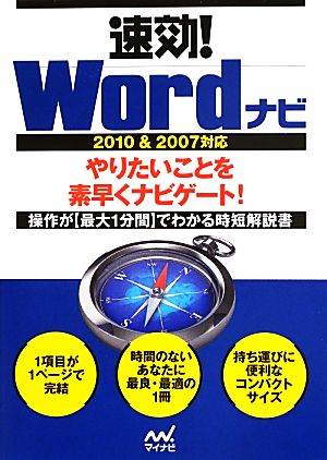 速効！Wordナビ 2010&2007対応 「速効！ナビ」シリーズ