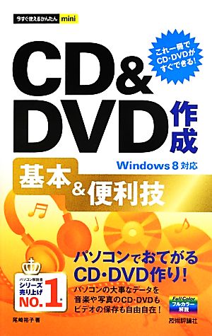 CD&DVD作成基本&便利技Windows8対応今すぐ使えるかんたんmini