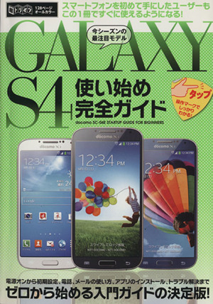 GALAXY S4使い始め完全ガイド