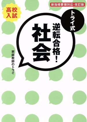 トライ式 逆転合格！社会 高校入試 改訂版