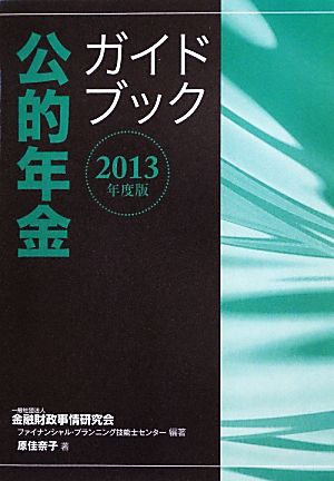 公的年金ガイドブック(2013年度版)