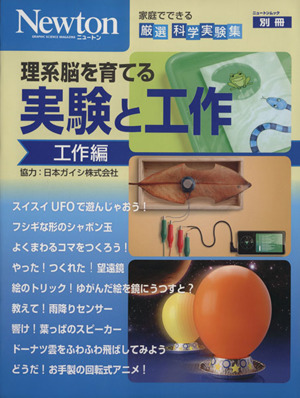 理系脳を育てる 実験と工作 工作編 ニュートンムック Newton別冊 中古