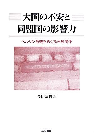 大国の不安と同盟国の影響力 ベルリン危機をめぐる米独関係