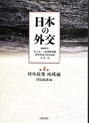 日本の外交(第4巻)対外政策 地域編
