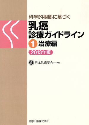 科学的根拠に基づく乳癌診療ガイドライン(2013年版) 1治療編