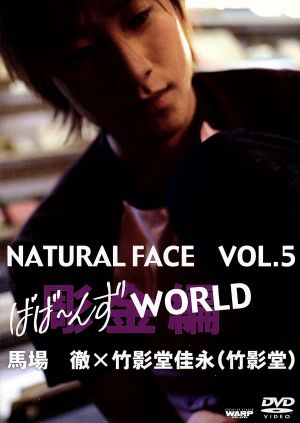 NATURAL FACE  ばば～んずWORLD 彫金編 VOL.5