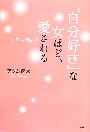 「自分好き」な女ほど、愛される