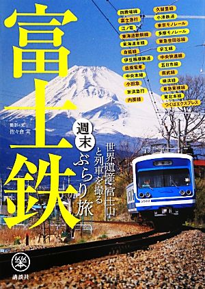富士鉄世界遺産・富士山と列車を撮る週末ぶらり旅らくらく本