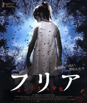 フリア よみがえり少女(Blu-ray Disc)