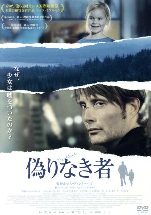 偽りなき者 中古DVD・ブルーレイ | ブックオフ公式オンラインストア