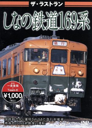 ザ・ラストラン しなの鉄道169系