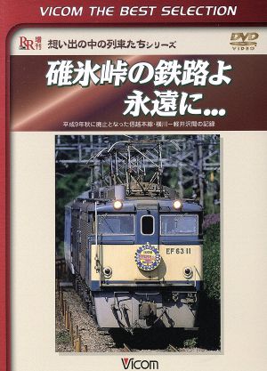 碓氷峠の鉄路よ永遠に...平成9年秋に廃止となった信越本線・横川-軽井沢間の記録