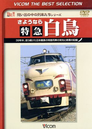 さようなら特急白鳥 39年半、走り続けた日本最長の特急列車の栄光と終焉の記録