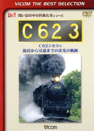 C62 3 C62ニセコ号 復活から引退までの栄光の軌跡