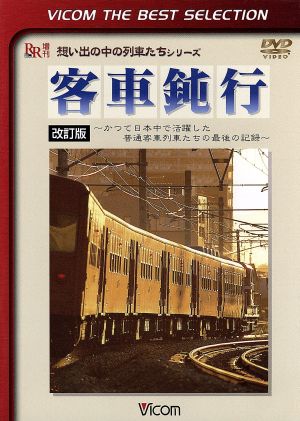 客車鈍行～かつて日本中で活躍した普通客車列車たちの最後の記録～