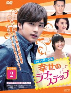幸せのラブ・ステップ DVD-BOX2