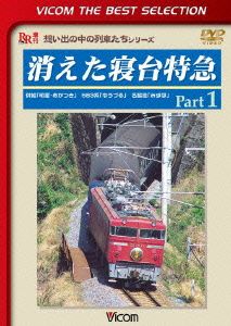 消えた寝台特急 Part1 併結「明星・あかつき」 583系「ゆうづる」 名脇役「みずほ」