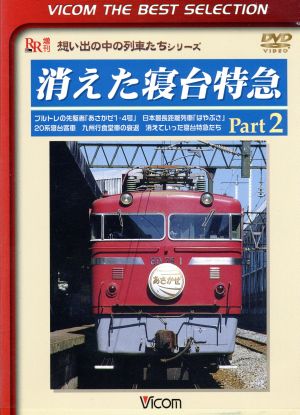 消えた寝台特急 Part2 ブルトレの先駆者「あさかぜ1・4号」 日本最長距離列車「はやぶさ」