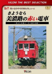 さようなら美濃路の赤い電車～消えた名鉄ローカル線の記録～
