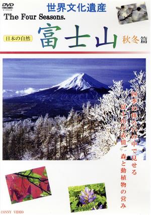 世界文化遺産 四季 富士山 秋冬篇