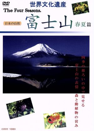 世界文化遺産 四季 富士山 春夏篇