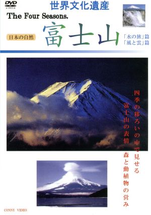 世界文化遺産 四季 富士山 水の旅・風と雲篇 中古DVD・ブルーレイ